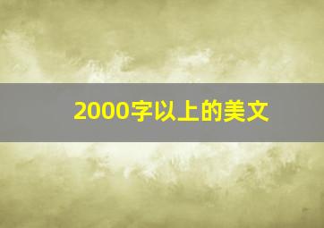 2000字以上的美文