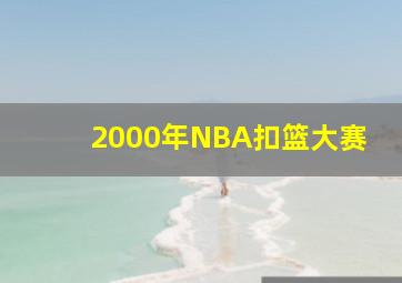 2000年NBA扣篮大赛