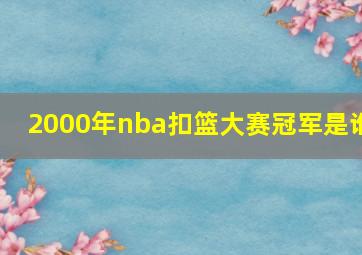 2000年nba扣篮大赛冠军是谁