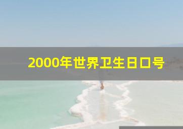 2000年世界卫生日口号