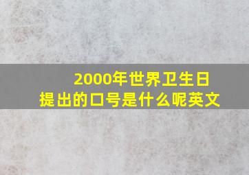 2000年世界卫生日提出的口号是什么呢英文