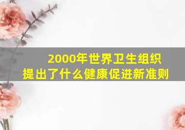 2000年世界卫生组织提出了什么健康促进新准则