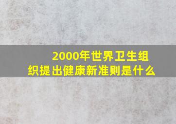 2000年世界卫生组织提出健康新准则是什么