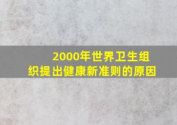 2000年世界卫生组织提出健康新准则的原因