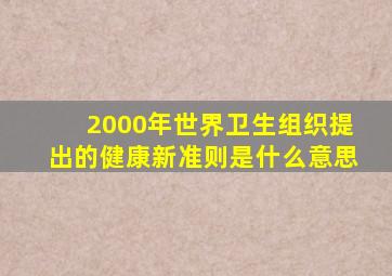 2000年世界卫生组织提出的健康新准则是什么意思