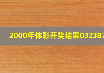 2000年体彩开奖结果032387+9