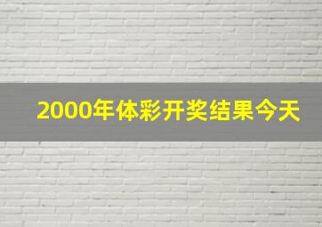 2000年体彩开奖结果今天