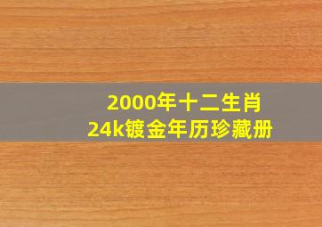 2000年十二生肖24k镀金年历珍藏册