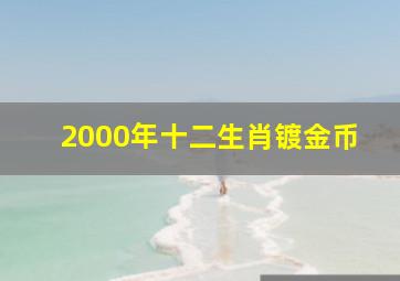 2000年十二生肖镀金币