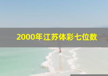 2000年江苏体彩七位数