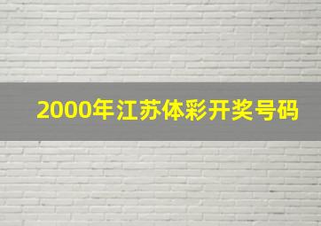 2000年江苏体彩开奖号码