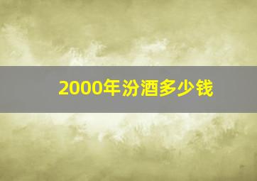 2000年汾酒多少钱