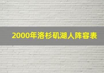 2000年洛杉矶湖人阵容表