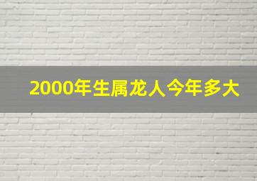 2000年生属龙人今年多大