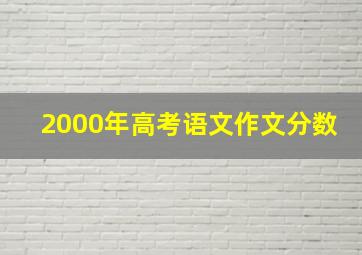 2000年高考语文作文分数