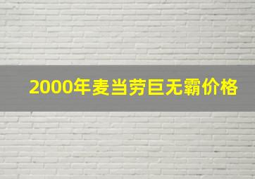 2000年麦当劳巨无霸价格