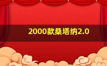 2000款桑塔纳2.0