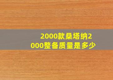 2000款桑塔纳2000整备质量是多少