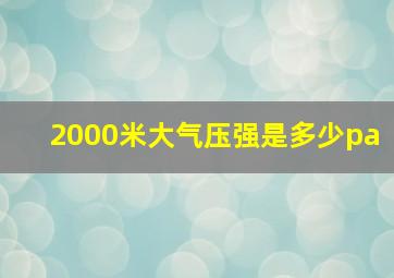 2000米大气压强是多少pa