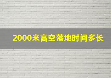 2000米高空落地时间多长