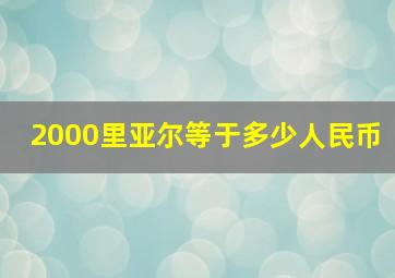 2000里亚尔等于多少人民币