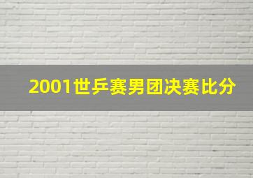 2001世乒赛男团决赛比分