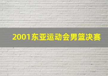 2001东亚运动会男篮决赛