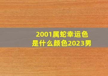 2001属蛇幸运色是什么颜色2023男