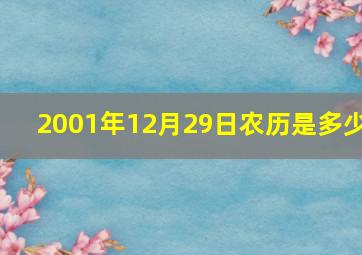 2001年12月29日农历是多少