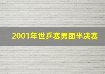 2001年世乒赛男团半决赛