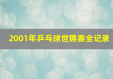 2001年乒乓球世锦赛全记录