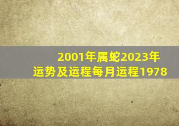 2001年属蛇2023年运势及运程每月运程1978