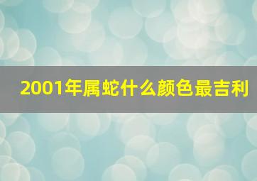 2001年属蛇什么颜色最吉利