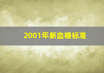 2001年新血糖标准