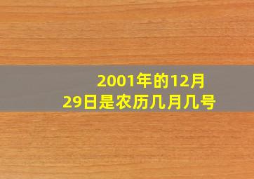 2001年的12月29日是农历几月几号