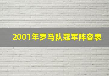 2001年罗马队冠军阵容表