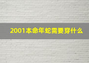 2001本命年蛇需要穿什么