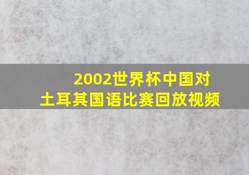 2002世界杯中国对土耳其国语比赛回放视频