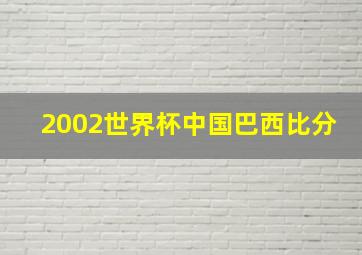 2002世界杯中国巴西比分