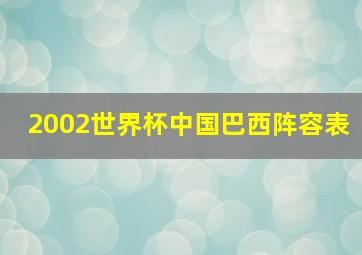 2002世界杯中国巴西阵容表