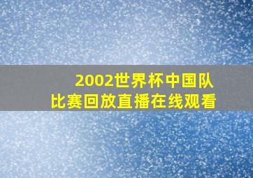 2002世界杯中国队比赛回放直播在线观看