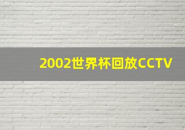 2002世界杯回放CCTV