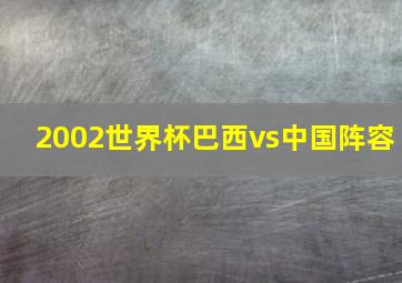 2002世界杯巴西vs中国阵容