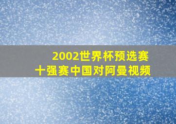 2002世界杯预选赛十强赛中国对阿曼视频