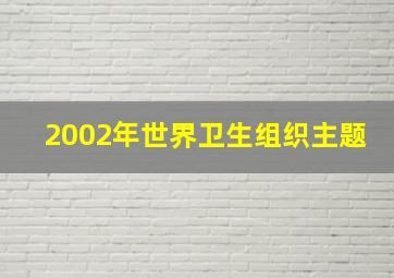 2002年世界卫生组织主题