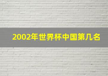 2002年世界杯中国第几名