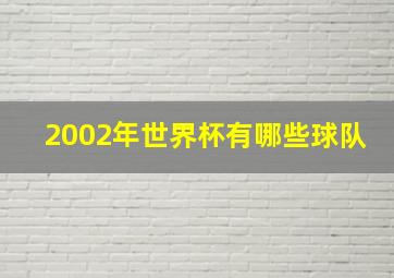 2002年世界杯有哪些球队