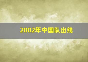 2002年中国队出线