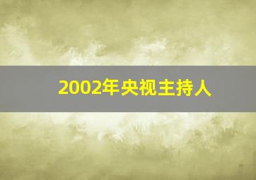 2002年央视主持人