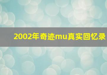 2002年奇迹mu真实回忆录